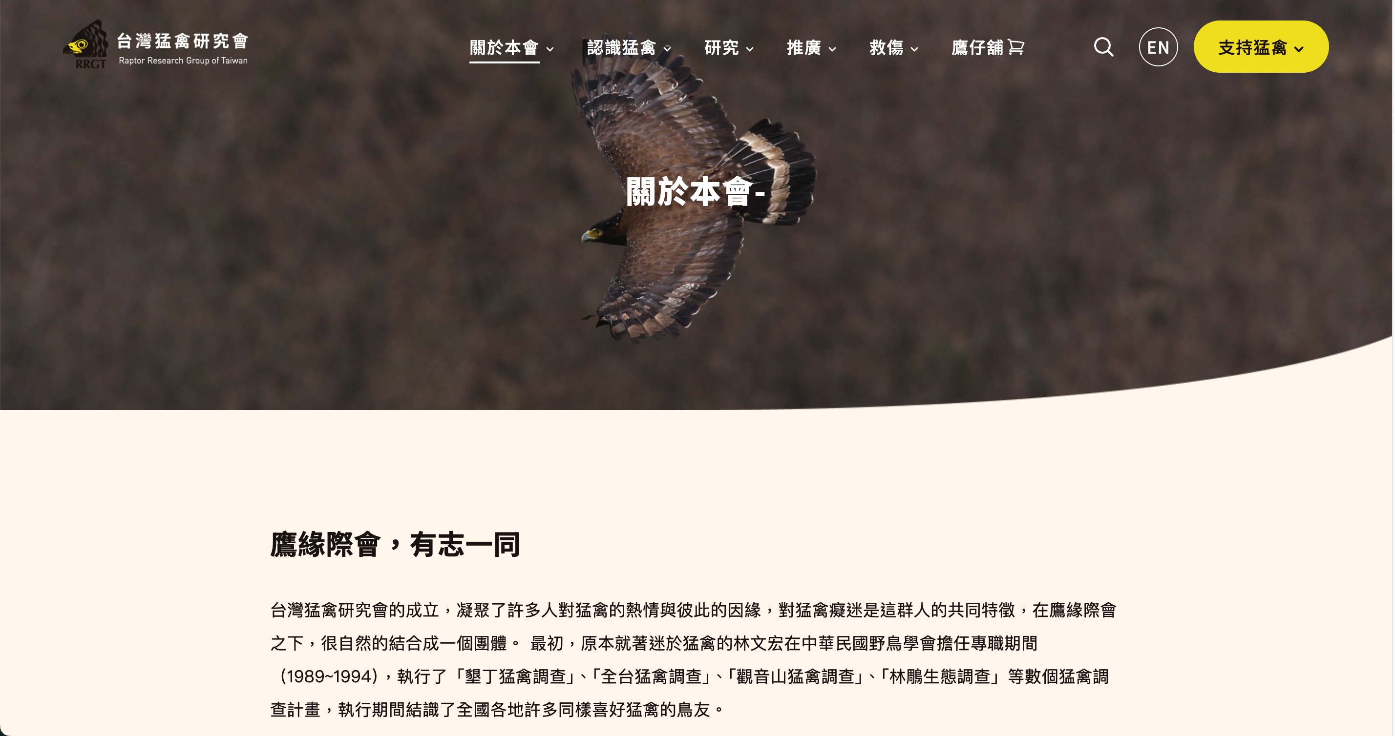 台灣猛禽研究會| 網絡行動科技